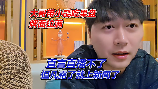 牌面拉满！大哥带小酷吃果盘，直播恐登头条