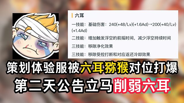 策划体验服被六耳猕猴对位打爆，第二天公告立马削弱六耳