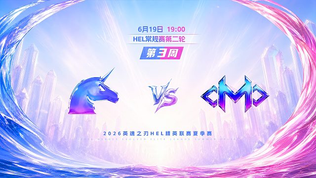 2026HEL精英联赛夏季赛｜6月19日 UCN VS OMO 第二局 英魂之刃