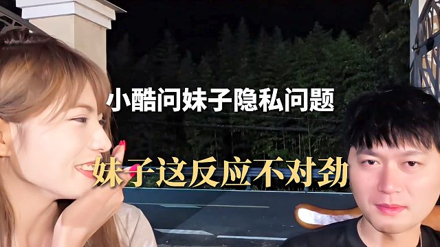 小酷问妹子隐私问题，妹子这反应不对劲