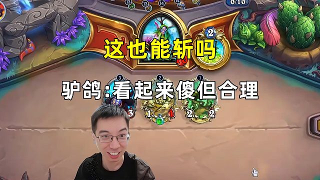 驴鸽：这都能斩吗，看起来傻但合理！