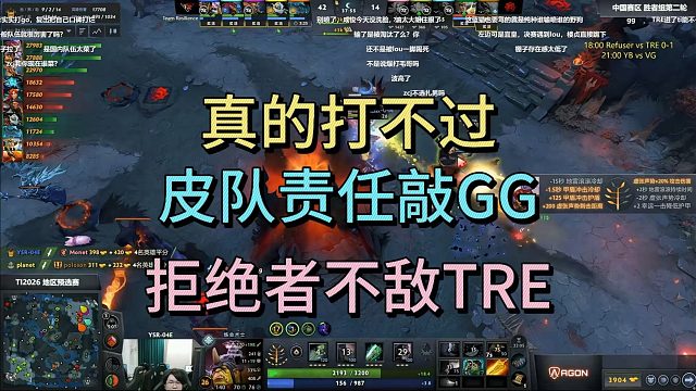 真的打不过，皮队责任敲GG，拒绝者不敌TRE