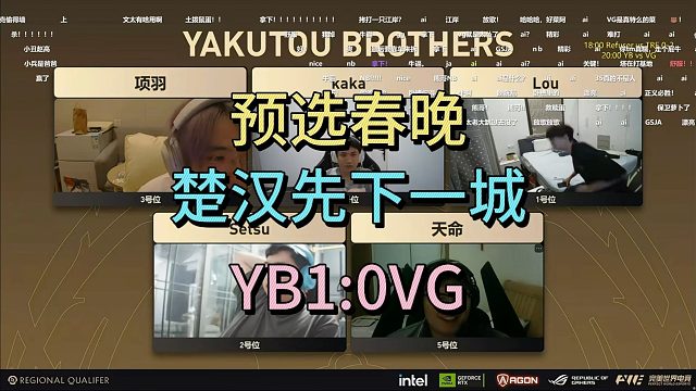 预选春晚，楚汉线下一城，YB1:0VG