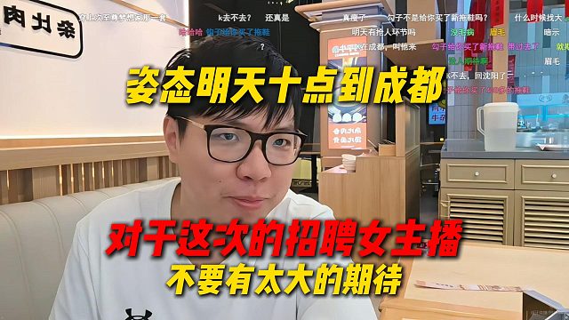 AJ先行出发成都而姿态明天十点到成都机场，对于这次的招聘户外女主播，不要报太大期待