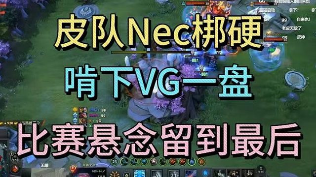皮队NEC梆硬，啃下VG一盘，把悬念留到最后