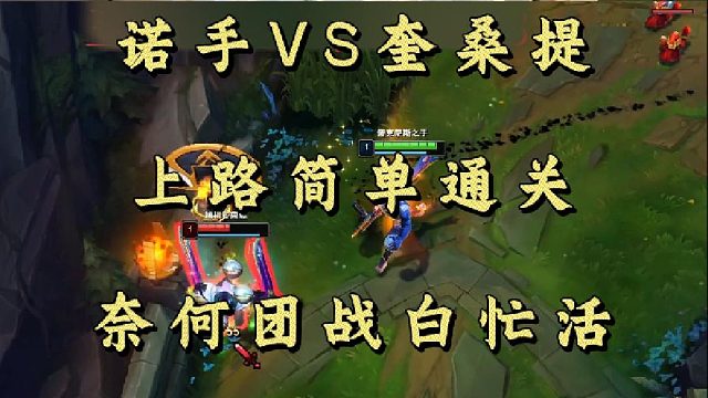 诺手VS奎桑提 上路简单通关 奈何团战白忙活！