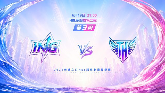 2026HEL精英联赛夏季赛｜6月19日 ING VS TH 第二局 英魂之刃