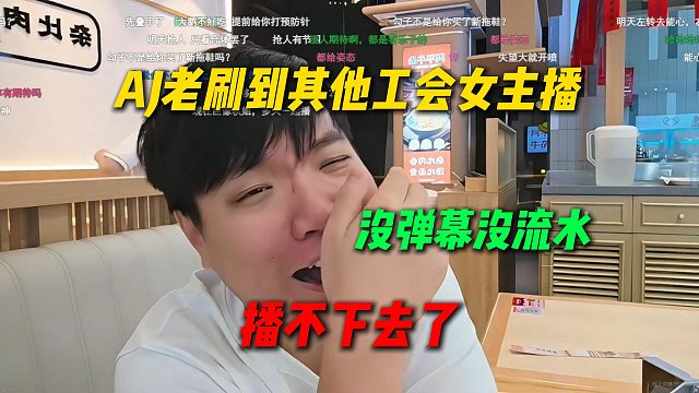 AJ谈最近老刷到其他工会女主播，没弹幕没流水，播不下去了