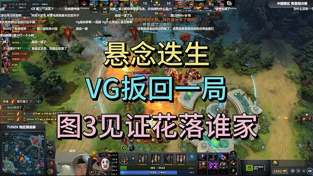 悬念迭生，VG扳回一局，图3见证花落谁家