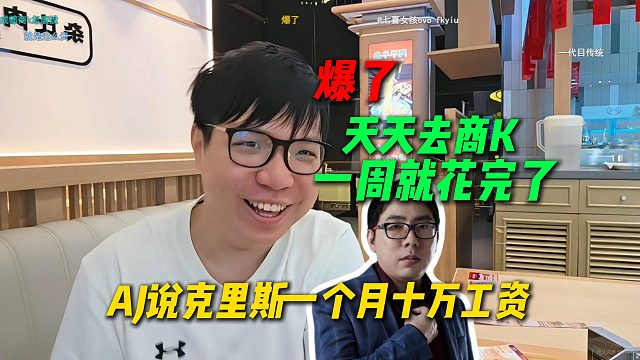 爆了，AJ说克里斯之前一个月十万工资，天天去商K一周就花完了