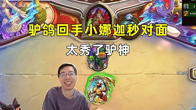 驴鸽：回手小娜迦秒对面，太秀了驴神！