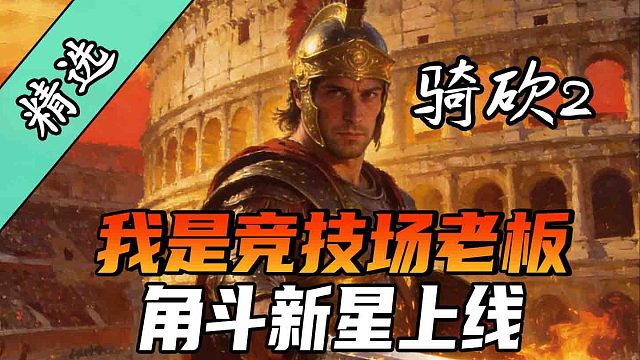 别当佣兵了，我开竞技场养你！《角斗新星》汉化版上线！