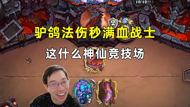 驴鸽：法术直伤秒满血战士，神仙竞技场！