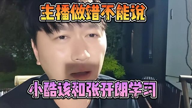 主播做错不能说，小酷该和张开朗学习管理