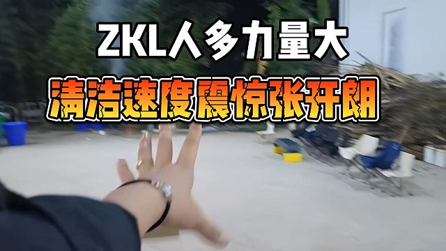 ZKL人多力量大，清洁速度震惊张开朗