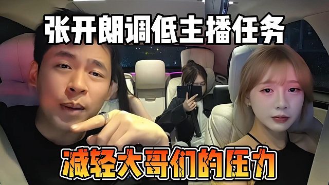 张开朗调低主播任务，减轻大哥们的压力
