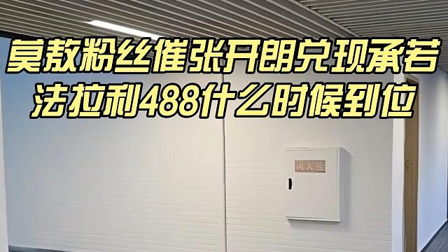 莫敖粉丝催张开朗兑现承若，法拉利488什么时候到位
