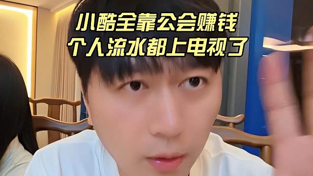 小酷全靠公会赚钱，个人流水都上电视了