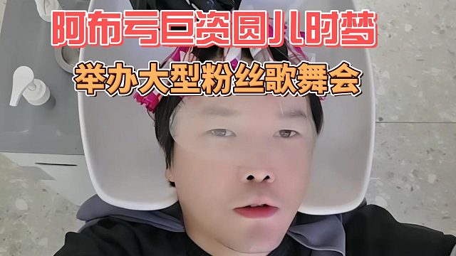 阿布亏巨资圆儿时梦，举办大型粉丝歌舞会