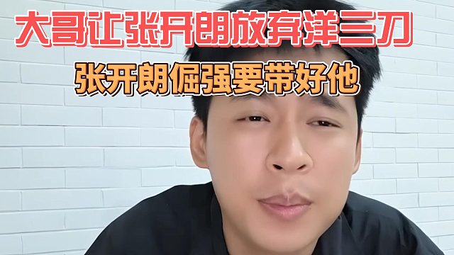 大哥让张开朗放弃洋三刀，张开朗倔强要带好他