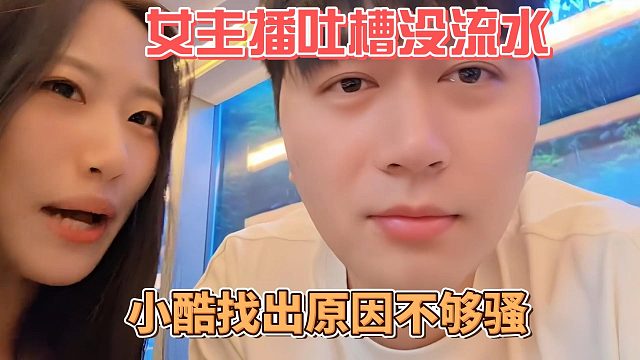 女主播吐槽没流水，小酷找出原因不够骚