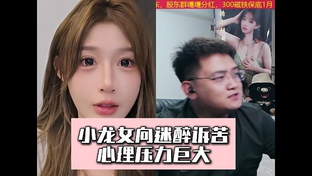 小龙女向迷醉诉苦，心理压力巨大