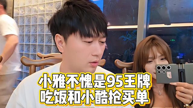 小雅不愧是95王牌，吃饭和小酷抢买单
