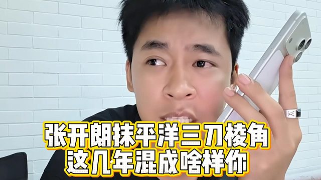 张开朗抹平洋三刀棱角，这几年混成啥样你