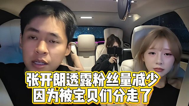 张开朗透露粉丝量减少，因为被宝贝们分走了