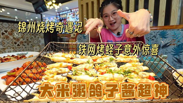 【逛吃锦州】为鸽子酱大米粥来吃烧烤，被铁网烤蛏子烤大枣征服~