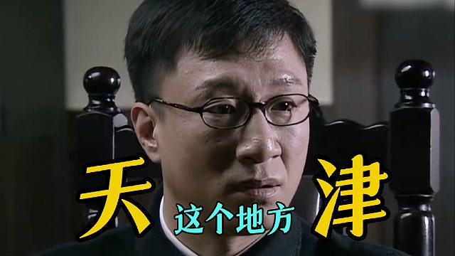 天津这个地方，情况太复杂了！【河北行前奏】