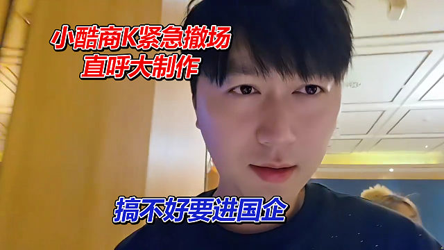 小酷商K紧急撤场，直呼大制作，搞不好要进国企