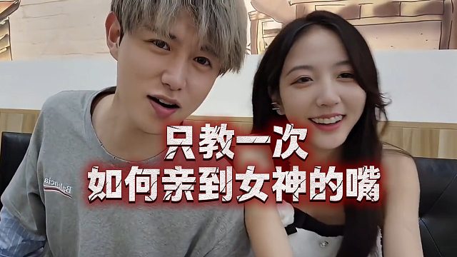 只教一次，祖师爷现场演绎如何亲到女神的嘴
