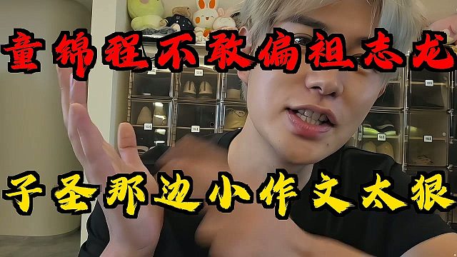 童锦程不敢偏袒志龙！怕粉丝带节奏子圣那边小作文太狠
