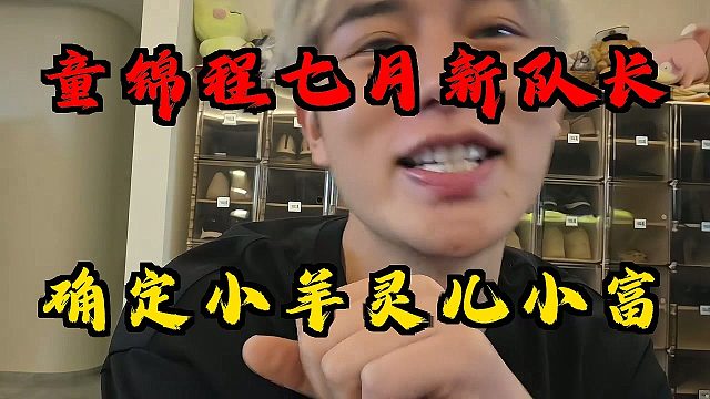 童锦程七月新队长！敲定小羊灵儿小富还有一个待定