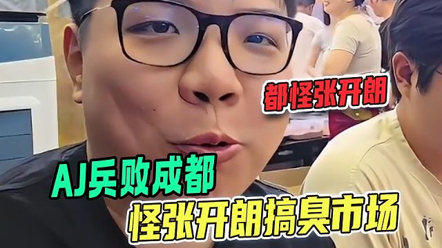 AJ开机张开朗把市场搞臭了