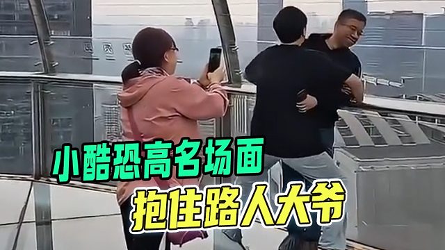 小酷恐高抱住大爷傻眼了