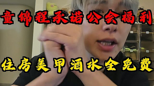 童锦程承诺公会福利！住房美甲酒水全部免费