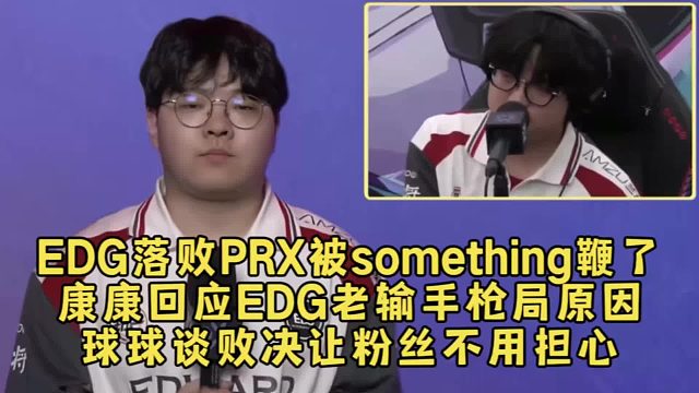 EDG落败PRX被something鞭了，康康回应EDG老输手枪局原因，球球谈败决让粉丝不用担心！