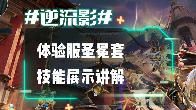 逆流影1180：体验服圣冕套技能展示说明