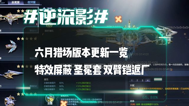 逆流影1181：体验服六月猎场版本更新一览 特效屏蔽 圣冕套 双臂铠返厂