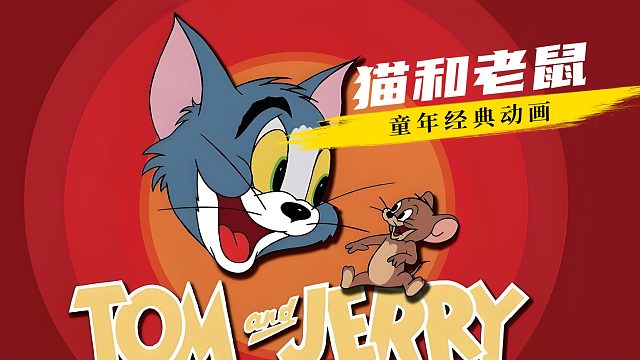 杰瑞帮助被欺负的鸽子，共同对抗贪婪的汤老猫