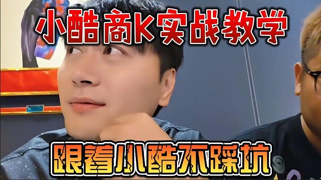 小酷商K实战教学，跟着小酷不踩坑