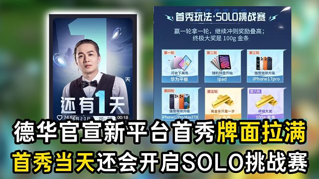德华官宣新平台首秀牌面拉满，首秀当天还会开启SOLO挑战赛