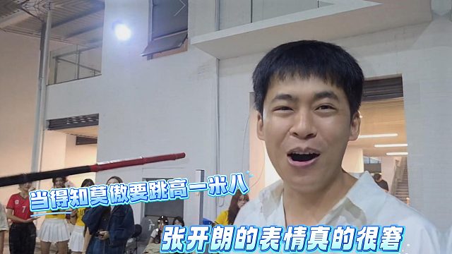 当得知莫傲要跳高一米八，张开朗的表情真的很窘