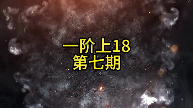 DNF未央100张一阶上18？