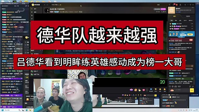 吕德华看到明眸苦练英雄后感动成为榜一大哥