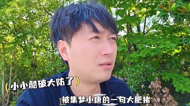 小小酷破大防了，被集梦小唐的一句大肥猪