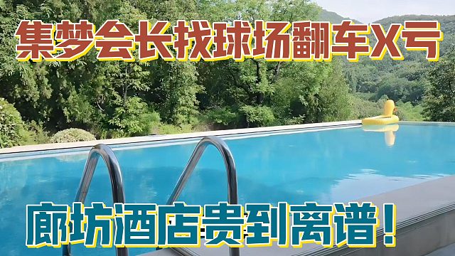 【集梦会长】找球场翻车X亏  廊坊酒店贵到离谱！