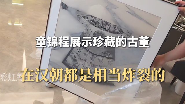 童锦程展示珍藏的古董，在汉朝都是相当炸裂的